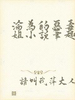 沦为的恶毒大小姐小说笔趣阁