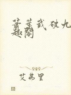 萧叶武破九荒笔趣阁封面