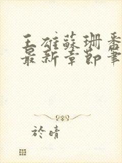 王雄苏珊番外篇最新章节笔趣阁