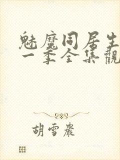 魅魔同居生活第一季全集观看免费封面