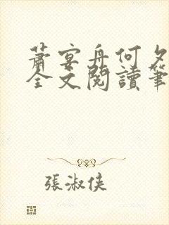 萧宴舟何夕小说全文阅读笔趣阁最新章节更新