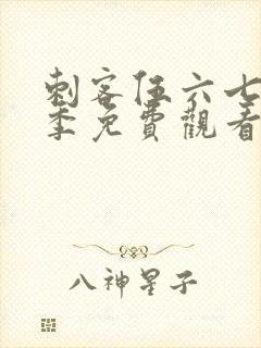 刺客伍六七第九季免费观看网站