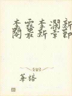 李霖李澜新笔趣阁最新章节免费封面