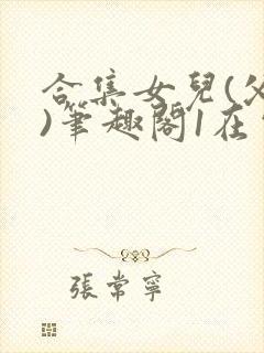 合集女儿(父女)笔趣阁1在电影院