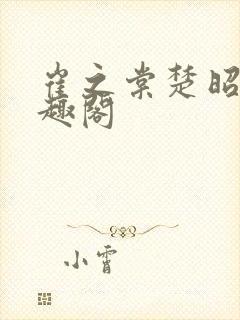 崔之棠楚昭野笔趣阁