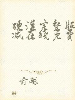 硬汉完整版未删减在线免费观看