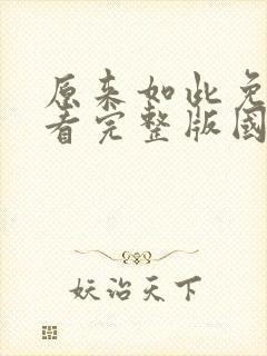 原来如此免费观看完整版国语高清在线