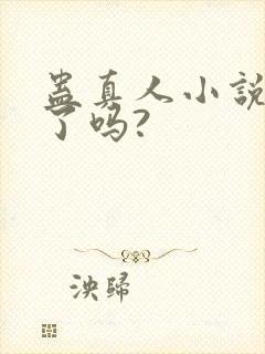 蛊真人小说完结了吗?