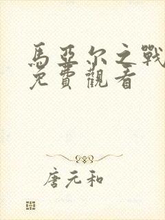 马亚尔之战电影免费观看