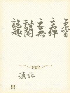 诡秘之主免费笔趣阁无弹窗