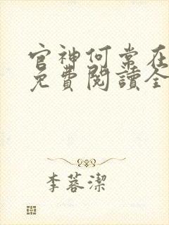 官神何常在小说免费阅读全文