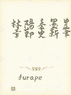 林阳秦墨农最新章节更新笔趣阁