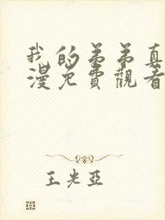 我的弟弟真棒动漫免费观看