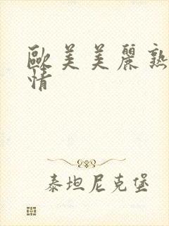 欧美美丽熟妇激情