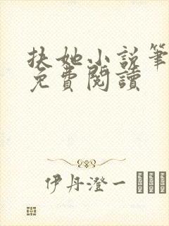 扶她小说笔趣阁免费阅读