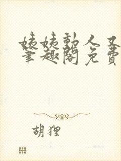 姨姨动人又惑人笔趣阁免费阅读封面