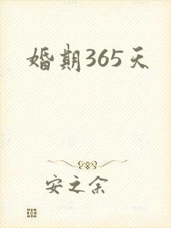 婚期365天