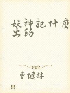 妖神记什么时候出的