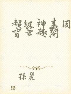 超级神基因无弹窗笔趣阁