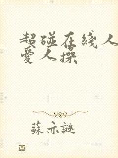 超碰在线人妻人爱人操