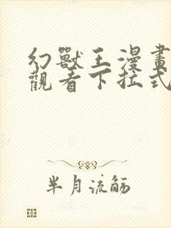 幻兽王漫画免费观看下拉式六漫画