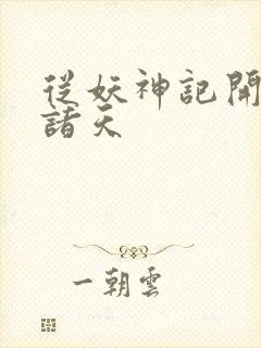 从妖神记开始的诸天封面