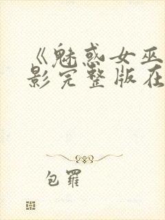 《魅惑女巫》电影完整版在线观看