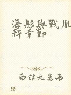 海彤与战胤的最新章节