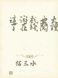 这游戏也太真实了在线阅读免费