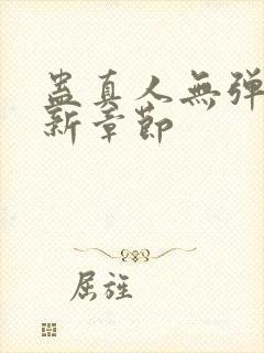 蛊真人无弹窗最新章节