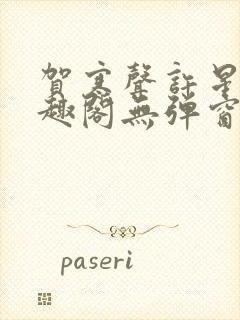 贺寒声许星染笔趣阁无弹窗