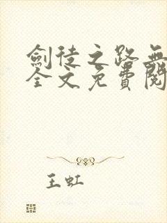 剑徒之路无弹窗全文免费阅读