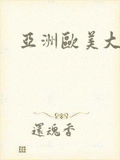 亚洲欧美大尺度