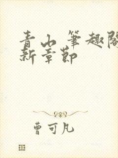 青山 笔趣阁最新章节