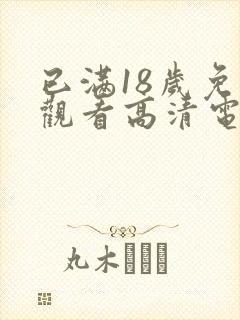 已满18岁免费观看高清电视剧