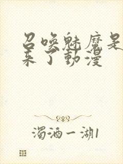 召唤魅魔是义母来了动漫封面