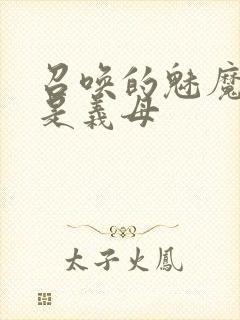 召唤的魅魔竟然是义母