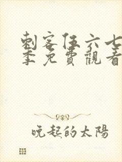 刺客伍六七第三季免费观看樱花动漫