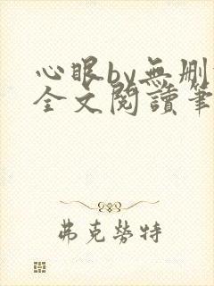 心眼by无删减全文阅读笔趣阁