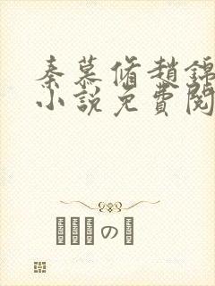 秦慕修赵锦儿的小说免费阅读全文