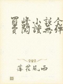 罗峰小说全文免费阅读无弹窗