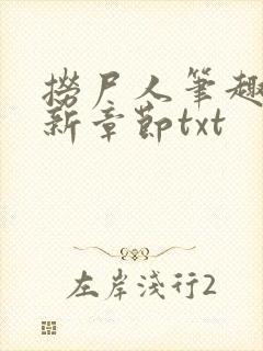 捞尸人笔趣阁最新章节txt