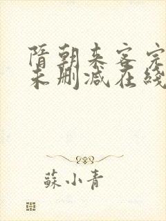 隋朝来客完整版未删减在线免费观看