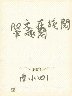 po文在线阅读笔趣阁