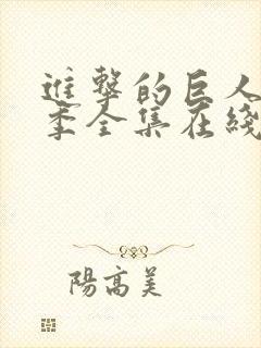 进击的巨人第二季全集在线播放