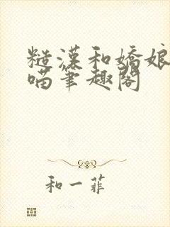 糙汉和娇娘月半喵笔趣阁