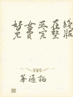 好女巫在线观看免费完整版流畅