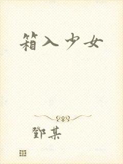 箱入少女