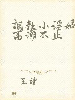 调教小淫妇失禁高潮不止