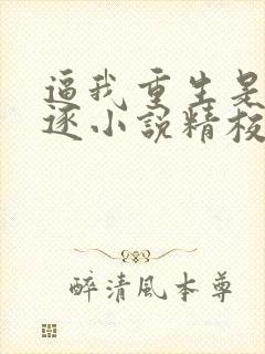 逼我重生是吧程逐小说精校版